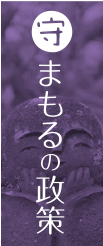 子供の未来を守（まもる）