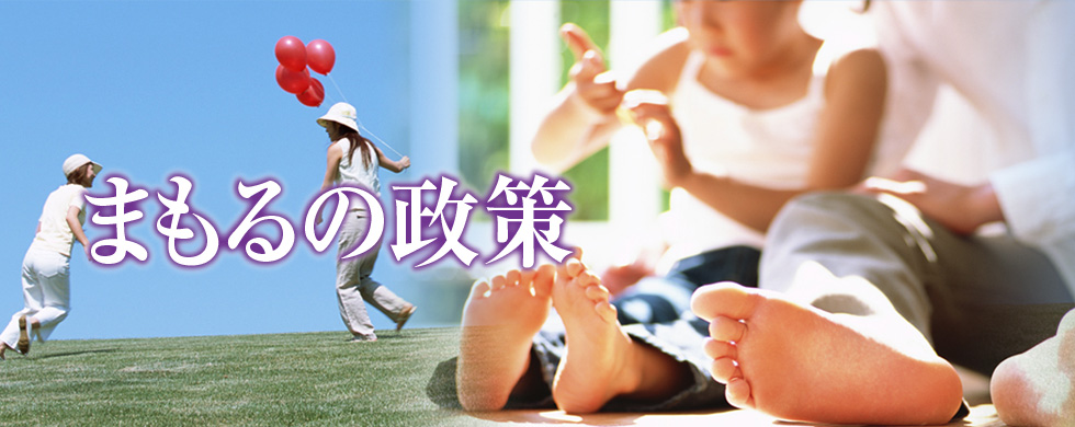 子供の未来を守