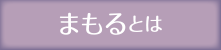 まもるとは