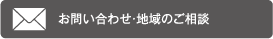 地域のご相談お問い合わせ