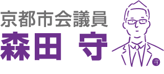 京都市会議員　森田守