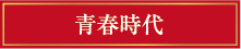 青春時代